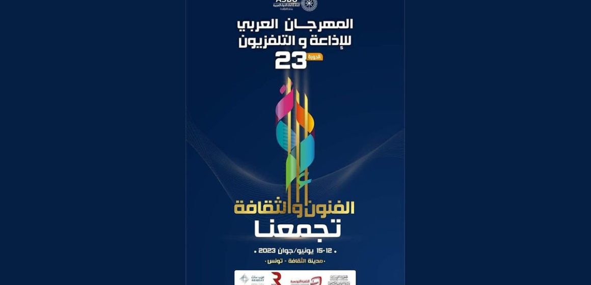 التلفزة التونسية تتوج بجائزتين في اختتام المهرجان العربي للاذاعة والتلفزيون