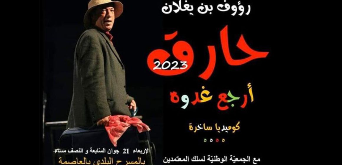 بالمسرح البلدي بتونس: عرض “حارق أرجع غدوة” لرؤوف بن يغلان الاربعاء القادم… (فيديو)
