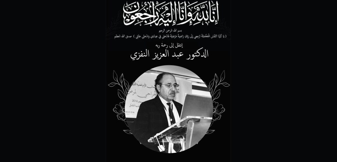 الدكتور مراد عدالة ينعى زميله د.عبد العزيز النفزي، الأخصائي في جراحة الترميم و التجميل