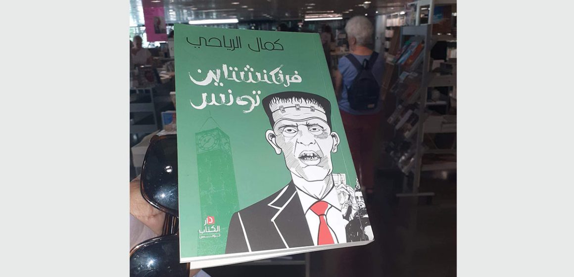 معرض الكتاب العربي الكندي: حفل توقيع “فرنكنشتاين تونس” للكاتب و الروائي التونسي كمال الرياحي