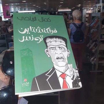معرض الكتاب العربي الكندي: حفل توقيع “فرنكنشتاين تونس” للكاتب و الروائي التونسي كمال الرياحي