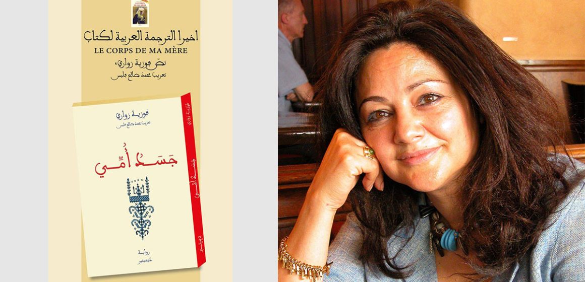 دار ديميتير: الترجمة للعربية لكتاب Le Corps de ma Mère للروائية و الصحفية فوزية الزواري