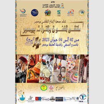 ملتقى الفنون والحِرف ببوحجر من 2 إلى 4 جوان 2023