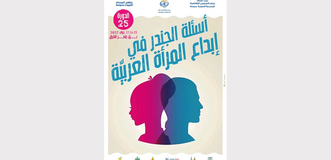 “أسئلة الجندر في إبداع المرأة العربية” في ملتقى المبدعات العربيات بسوسة