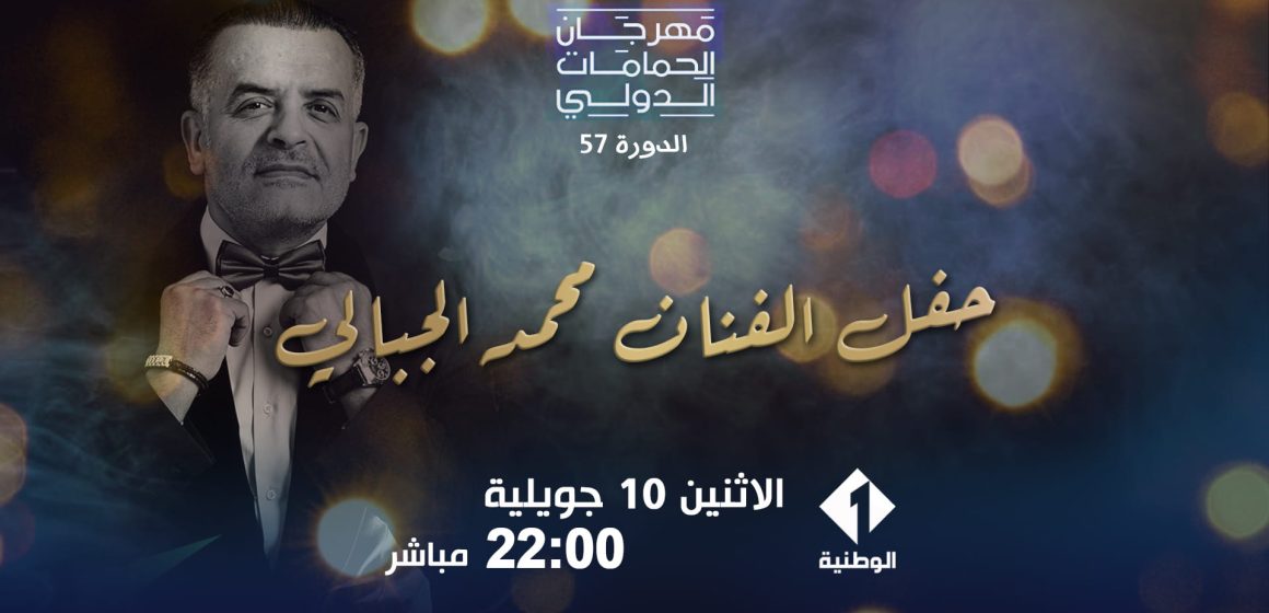مهرجان الحمامات الدولي: التلفزة التونسية تبث على المباشر حفل الفنان التونسي محمد الجبالي