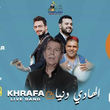 مهرجان القنطاوي بسوسة: الهادي دنيا و Khrafa live bande يوم 20 جويلية