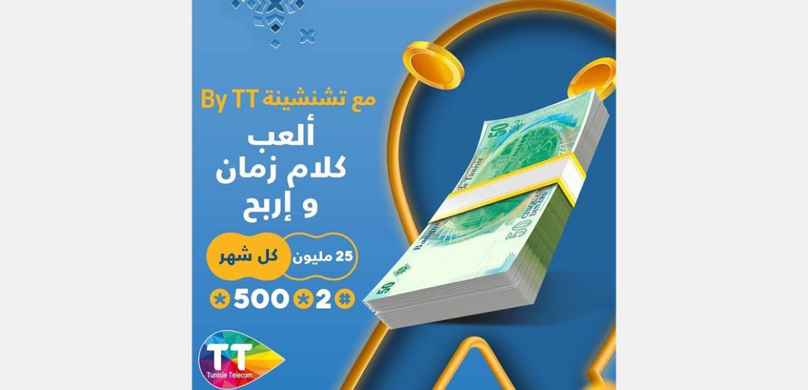 اشهار: اتصالات تونس تطلق مسابقة “اربح مع تشنشينة By TT” و في “الكنيوطة” 25 ألف دينار للربح شهريا