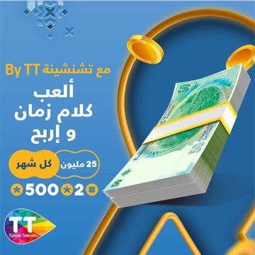 اشهار: اتصالات تونس تطلق مسابقة “اربح مع تشنشينة By TT” و في “الكنيوطة” 25 ألف دينار للربح شهريا