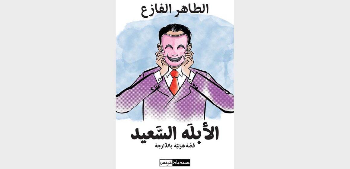 الطاهر الفازع الطاهر الفازع يعلن عن صدور قصة “الأبله السعيد” و يعلق: “أنا أبله سعيد، ما يعبّرو عليه بالفرانسويّة Imbécile heureux”