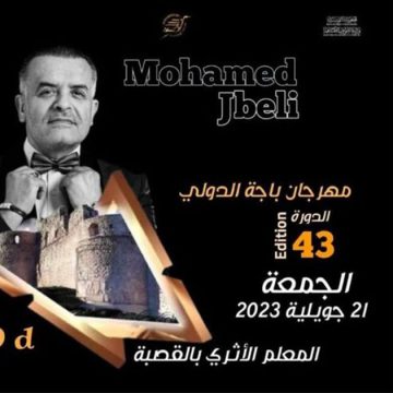مهرجان باجة الدولي: الفنان محمد الجبالي يتوجه بكلمة إلى جمهوره (فيديو)