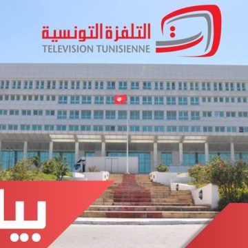 بيان مراسلة: حول الشروع الحيني للتلفزة التونسية في بث مباريات كرة القدم