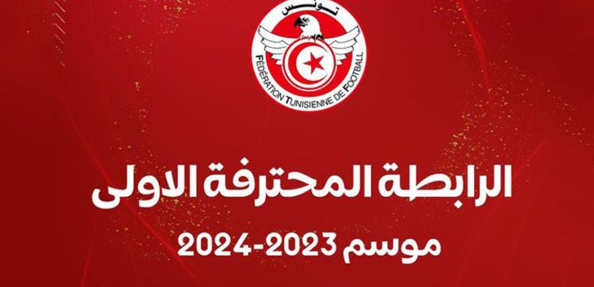الجامعة التونسية لكرة القدم تنشر رزنامة الموسم الرياضي 2023-2024