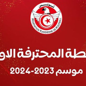 الجامعة التونسية لكرة القدم تنشر رزنامة الموسم الرياضي 2023-2024