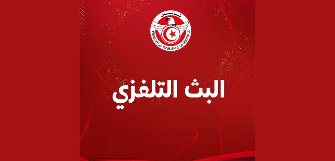 بلاغ/ المكتب الجامعي لكرة القدم يعيد مراسلة التلفزة التونسية بخصوص عدم بث المقابلات