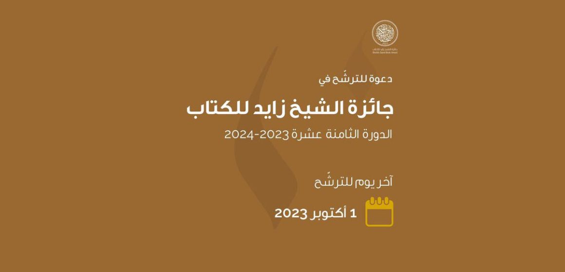 جائزة الشيخ زايد للكتاب في دورتها الثامنة عشر، آخر أجل للترشح