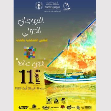 المهدية: الإعلان عن تنظيم الدورة 11 للمهرجان الدولي للفنون التشكيلية بالشابة تحت شعار “فنون عائمة” (البرنامج)