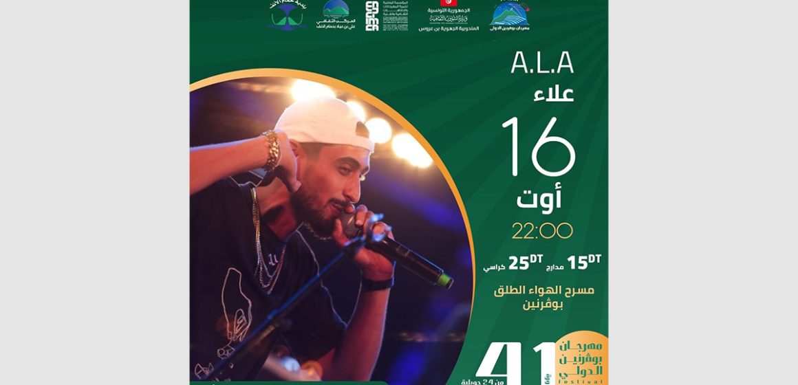 مهرجان بوقرنين الدولي: تأجيل عرض راب A.L A علاء بسبب تعكر الوضع الصحي المفاجئ للفنان