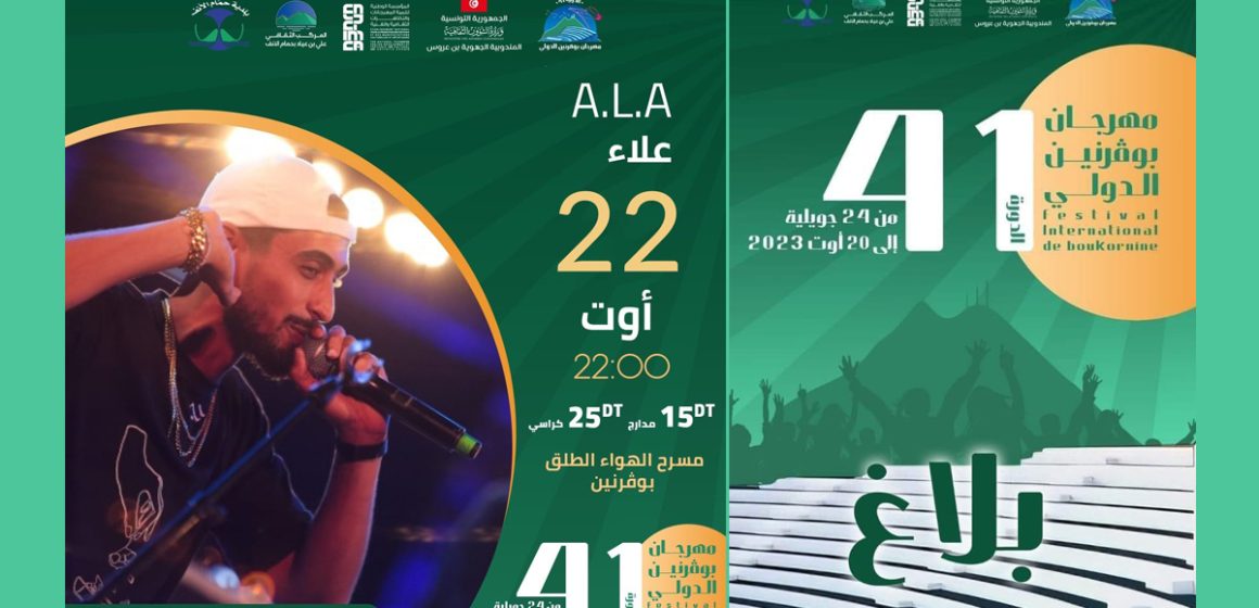 مهرجان بوقرنين: بلاغ إعلامي بخصوص تحديد تاريخ عرض الراب للفنان علاء، بعد تأجيله لموانع صحية منذ يومين…