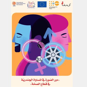 تونس:ندوة حول”دور الصّورة في المساواة الجندريّة في قطاع الصحّة”