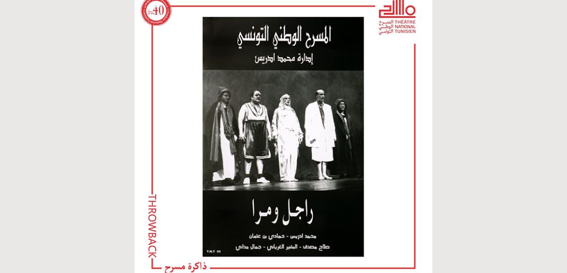 ذاكرة المسرح الوطني التونسي Throwback: معلقة مسرحية “راجل ومرا”