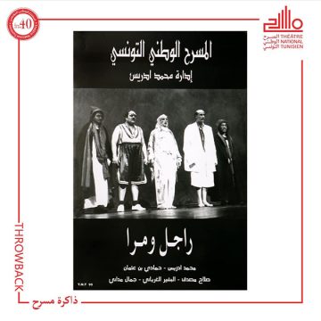 ذاكرة المسرح الوطني التونسي Throwback: معلقة مسرحية “راجل ومرا”
