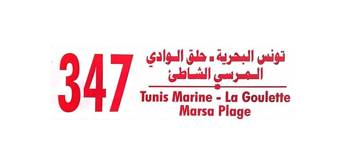 شركة نقل تونس: أحداث خط حافلة جديد رقم 347 يربط بين تونس و المرسى معدله سفرة كل 20 دقيقة