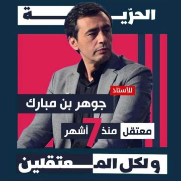 دليلة بن مبارك: سجن المرناقية يحاول منع المعتقل جوهر بن مبارك المضرب عن الطعام من النوم