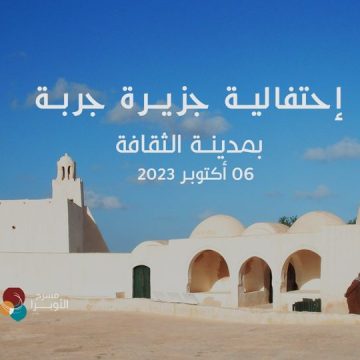 احتفالية جزيرة جربة بمناسبة تسجيلها بلائحة التراث العالمي لليونسكو