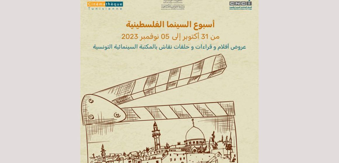 بعد إلغائها الJCC, وزارة الثقافة تشرف على “أسبوع السينما الفلسطينية” بمدينة الثقافة (البرنامج)