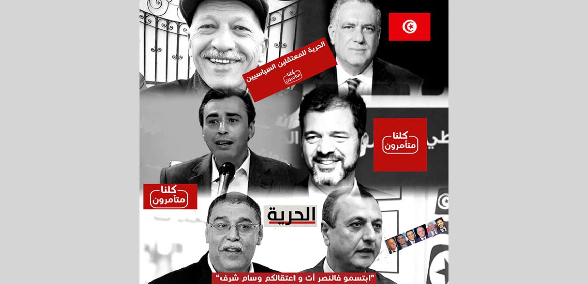 هيئة الدفاع عن القادة السياسيين المعتقلين: بعد رفض قاضي التحقيق الافراج، تغيير الوجهة نحو دائرة الاتهام