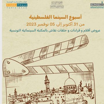بعد الغاء دورة 2023 لأيام قرطاج السينمائية، وزارة الشؤون الثقافية تنظم “أسبوع السينما الفلسطينية” (البرنامج)