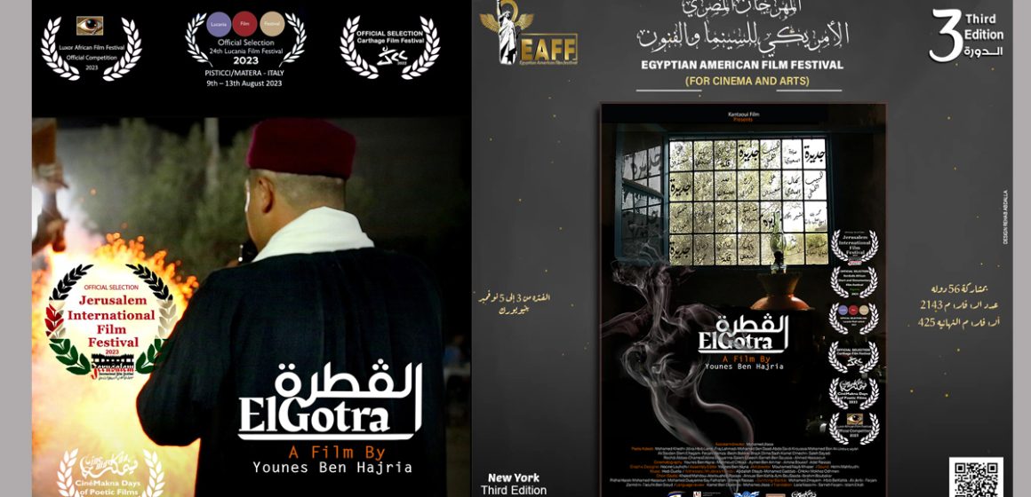 فيلم القطرة ElGotra من مهرجان القدس السينمائي الدولي إلى نيويورك في المسابقة الرسمية للمهرجان المصري الأمريكي
