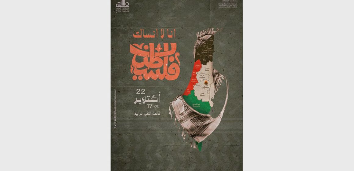 الحرب على فلسطين: المسرح الوطني ينظم غدا الأحد بقاعة الفن الرابع أمسية ثقافية و فنية تضامنية