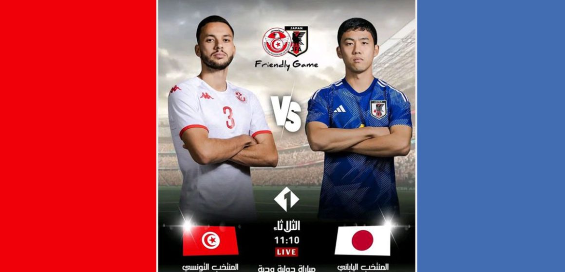 بث المباراة الودية بين تونس بالأحمر و اليابان بالأزرق غدا الثلاثاء على الوطنية على الساعة 11:10
