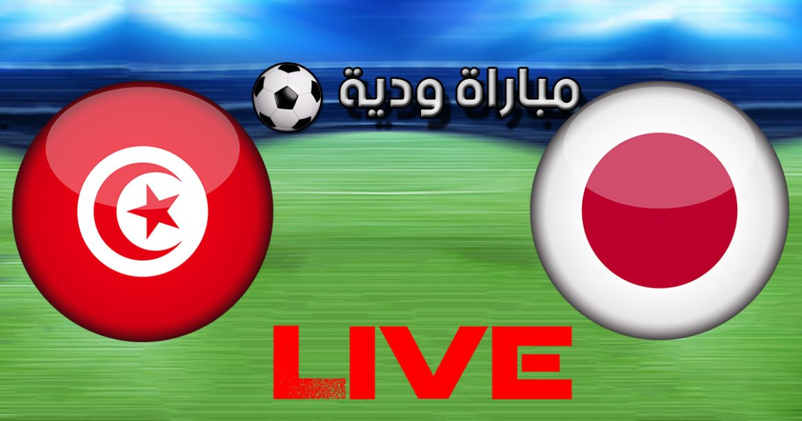 تونس و اليابان بث مباشر : مباراة ودية 2023