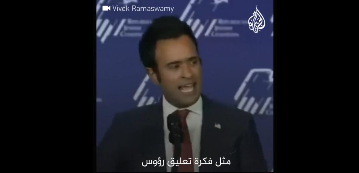 الجزيرة : مرشح رئاسي أمريكي يطالب بقطع رؤوس قادة حماس وتعليقها على أوتاد بطرقات غزة (فيديو)