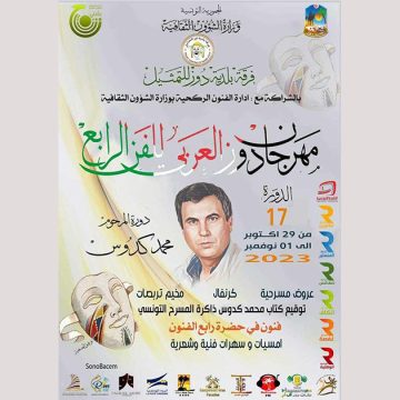 مهرجان دوز العربي للفن الرابع 2023 بعنوان “دورة المرحوم محمد كدوس” (البرنامج)