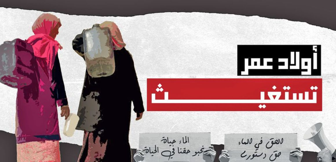 تونس : أهالي أولاد عمر يطالبون بحقهم الدستوري في الماء الصالح للشراب