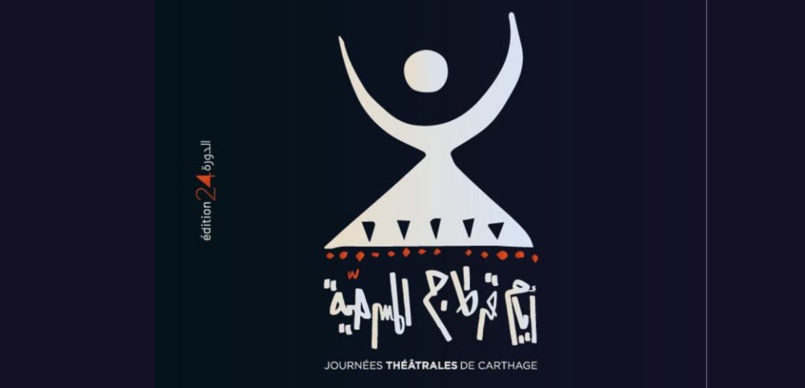 أيام قرطاج المسرحية تنشر قائمة الأعمال المشاركة بقسم مسرح العالم