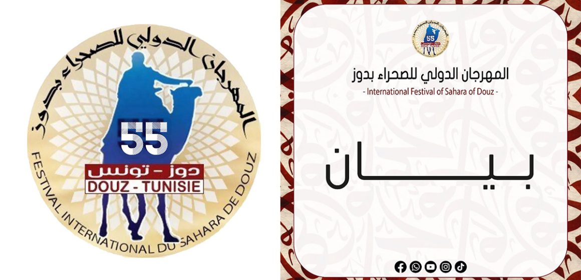 إعلان استشارة متعلقة بلجان التنظيم و الحراسة لفاعليات الدورة 55 للمهرجان الدولي للصحراء بدوز