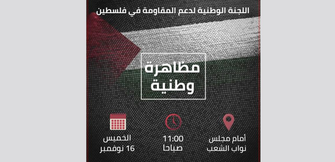 نصرة للشعب الفلسطيني، وقفة وطنية بعد غد الخميس أمام مجلس نواب الشعب بباردو
