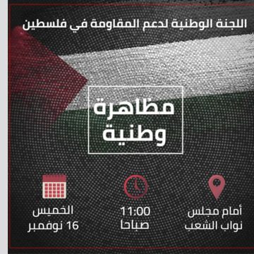نصرة للشعب الفلسطيني، وقفة وطنية بعد غد الخميس أمام مجلس نواب الشعب بباردو