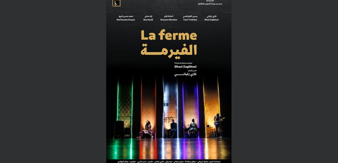 المهرجان الوطني للمسرح التونسي- “موسم الابداع”: “الفيرمة” لعازي الزغباني بقاعة الفن الرابع بالعاصمة