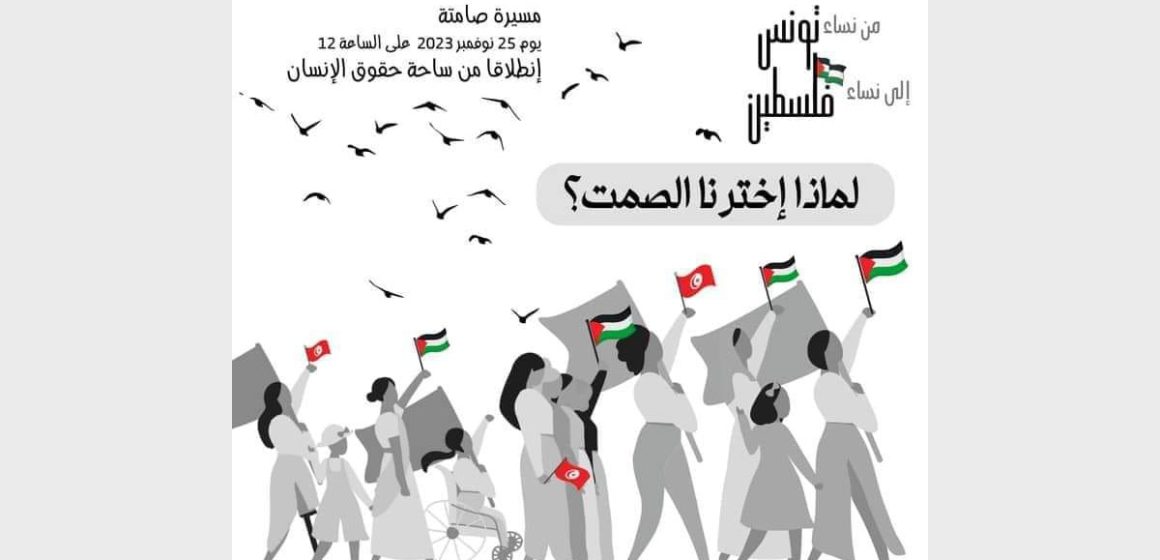 مسيرة صامتة من نساء تونس إلى نساء فلسطين تحت عنوان “حطي قلبك على قلبي يما” (مسار المسيرة)