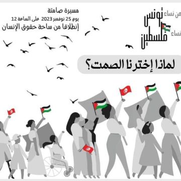 مسيرة صامتة من نساء تونس إلى نساء فلسطين تحت عنوان “حطي قلبك على قلبي يما” (مسار المسيرة)