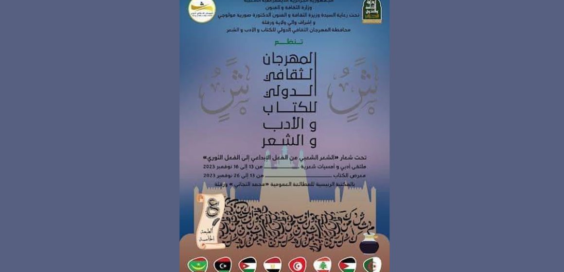 بمشاركة تونسية: الدورة 5 لـ”المهرجان الثقافي الدولي للكتاب والأدب والشعر” بورقلة الجزائرية