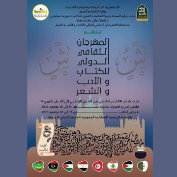 بمشاركة تونسية: الدورة 5 لـ”المهرجان الثقافي الدولي للكتاب والأدب والشعر” بورقلة الجزائرية