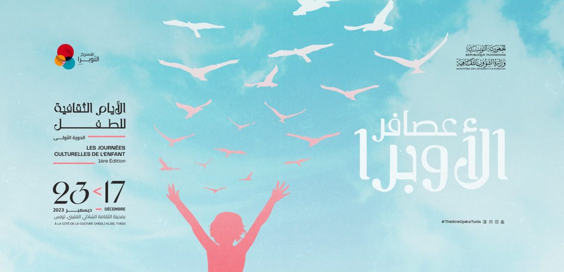 برنامج الدورة الأولى للأيام الثقافية للطفل “عصافر الأوبرا” (من 17 إلى 23 ديسمبر 2023) برنامج الدورة الأولى للأيام الثقافية للطفل “عصافر الأوبرا” (من 17 إلى 23 ديسمبر 2023)