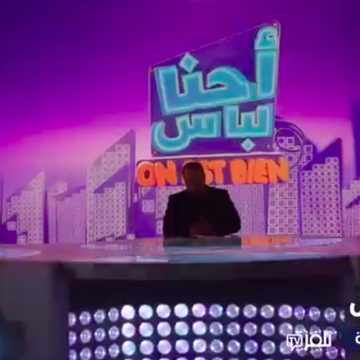 على التلفزة تي في، نوفل الورتاني يعلن عن تقديم برنامج “أحنا لاباس” بداية من الجمعة 8 ديسمبر الجاري (فيديو)