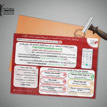 تونس : منظمة “أنا يقظ” تستنكر تجميع هيئة الانتخابات بيانات شخصية خاصّة بالمقترعين 